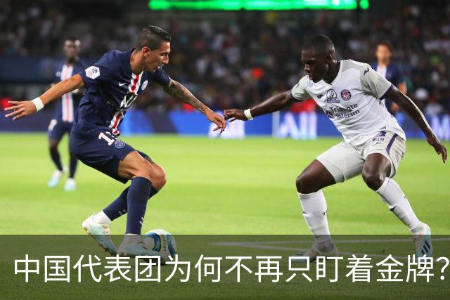 中国代表团为何不再只盯着金牌？
