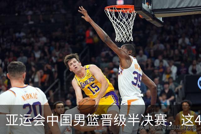 亚运会中国男篮晋级半决赛，这4人功不可没，廖三宁救了全队