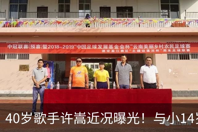 40岁歌手许嵩近况曝光！与小14岁冯禧相恋3年，如今终于传出结婚喜讯